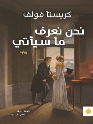 cover image of نحن نعرف ما سيأتي